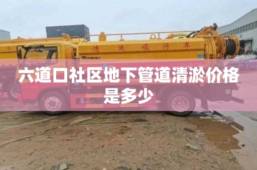 六道口社区地下管道清淤价格是多少