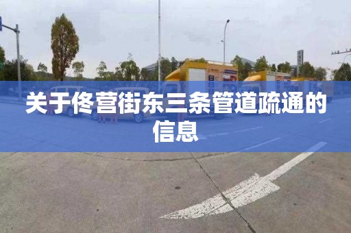 关于佟营街东三条管道疏通的信息