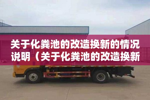 关于化粪池的改造换新的情况说明（关于化粪池的改造换新的情况说明怎么写）