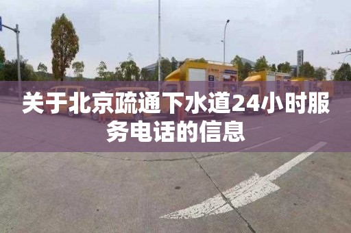 关于北京疏通下水道24小时服务电话的信息