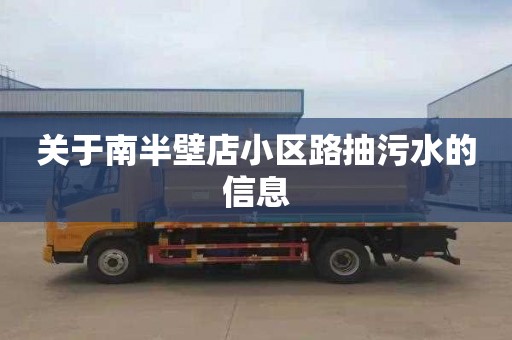 关于南半壁店小区路抽污水的信息