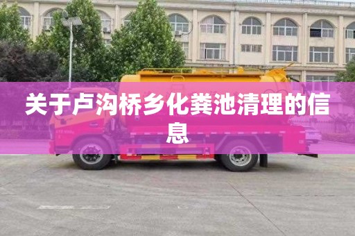 关于卢沟桥乡化粪池清理的信息
