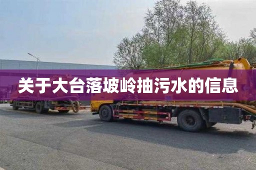 关于大台落坡岭抽污水的信息