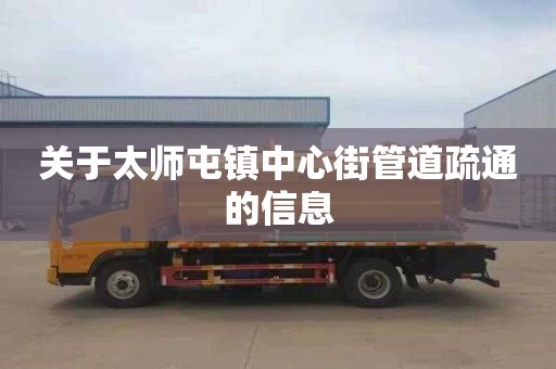 关于太师屯镇中心街管道疏通的信息