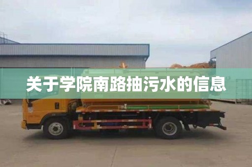 关于学院南路抽污水的信息