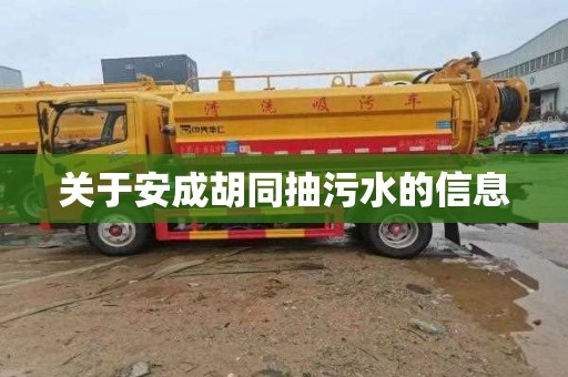 关于安成胡同抽污水的信息