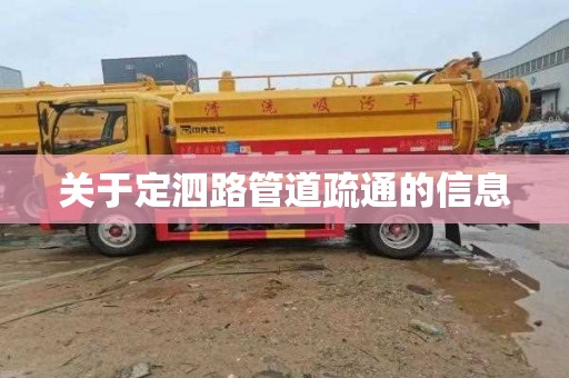 关于定泗路管道疏通的信息