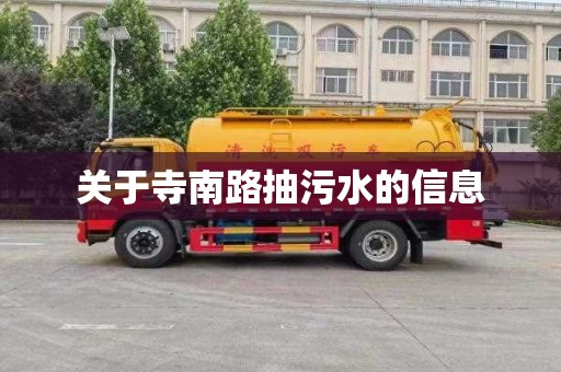 关于寺南路抽污水的信息