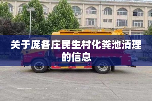 关于庞各庄民生村化粪池清理的信息