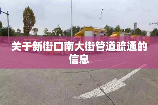 关于新街口南大街管道疏通的信息