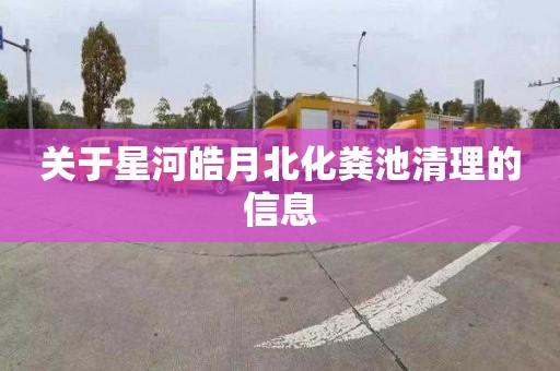 关于星河皓月北化粪池清理的信息