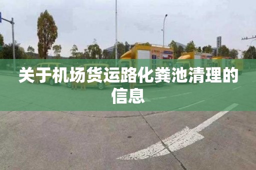 关于机场货运路化粪池清理的信息