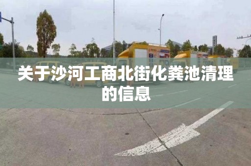 关于沙河工商北街化粪池清理的信息