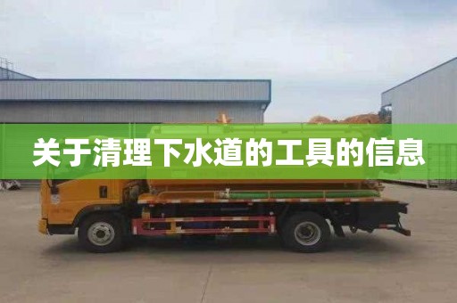 关于清理下水道的工具的信息