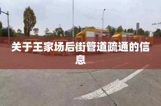 关于王家场后街管道疏通的信息