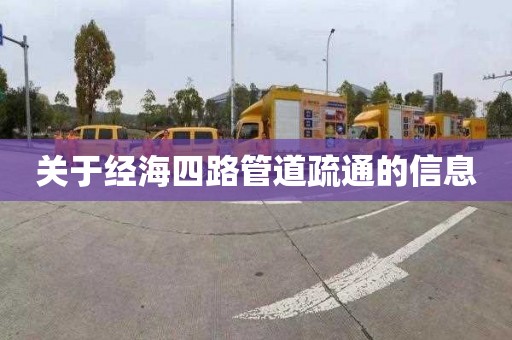 关于经海四路管道疏通的信息