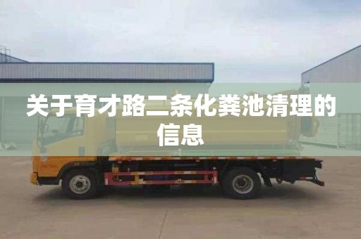 关于育才路二条化粪池清理的信息