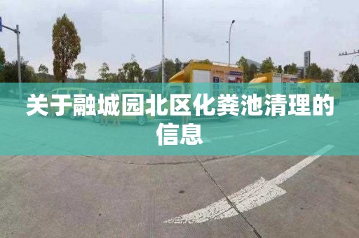 关于融城园北区化粪池清理的信息