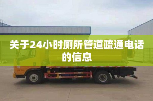 关于24小时厕所管道疏通电话的信息