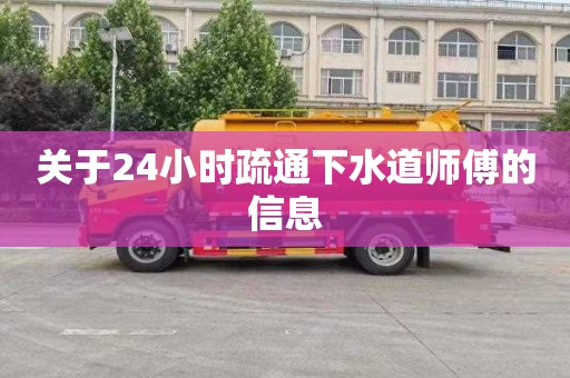 关于24小时疏通下水道师傅的信息