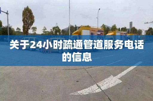 关于24小时疏通管道服务电话的信息