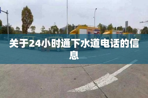 关于24小时通下水道电话的信息