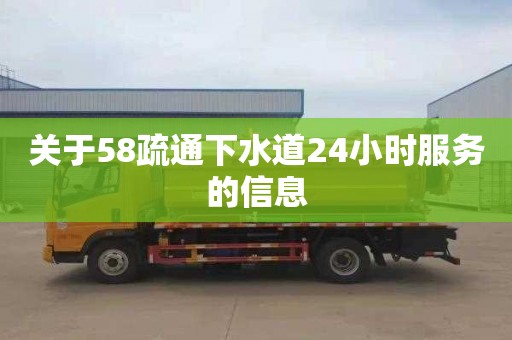 关于58疏通下水道24小时服务的信息