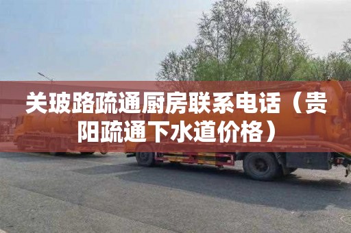 关玻路疏通厨房联系电话（贵阳疏通下水道价格）