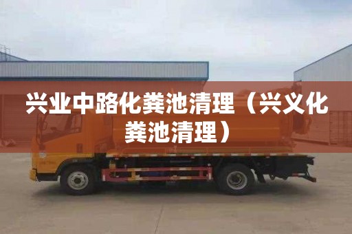 兴业中路化粪池清理（兴义化粪池清理）