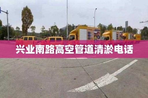 兴业南路高空管道清淤电话