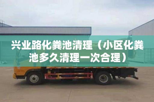 兴业路化粪池清理（小区化粪池多久清理一次合理）