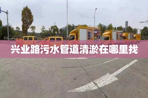 兴业路污水管道清淤在哪里找