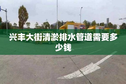 兴丰大街清淤排水管道需要多少钱