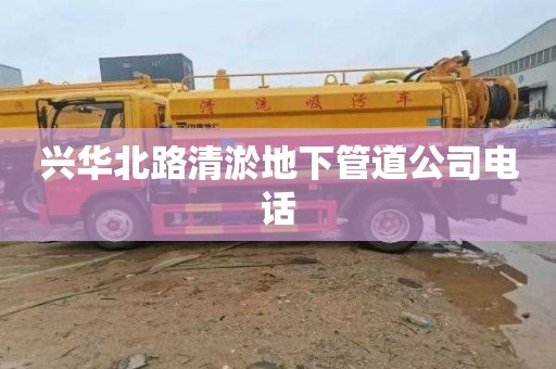 兴华北路清淤地下管道公司电话