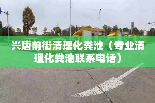 兴唐前街清理化粪池（专业清理化粪池联系电话）