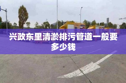 兴政东里清淤排污管道一般要多少钱