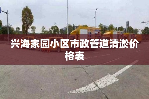 兴海家园小区市政管道清淤价格表