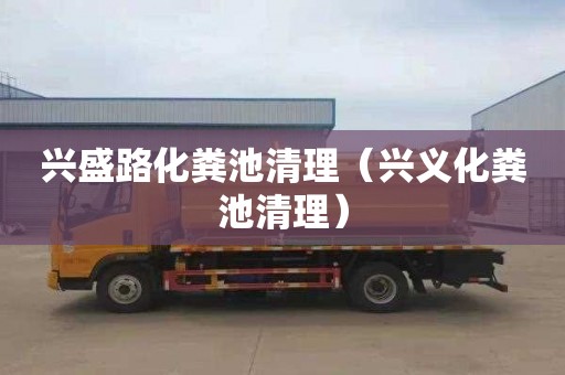 兴盛路化粪池清理（兴义化粪池清理）