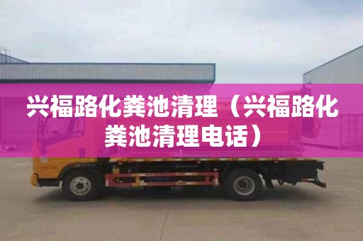 兴福路化粪池清理（兴福路化粪池清理电话）