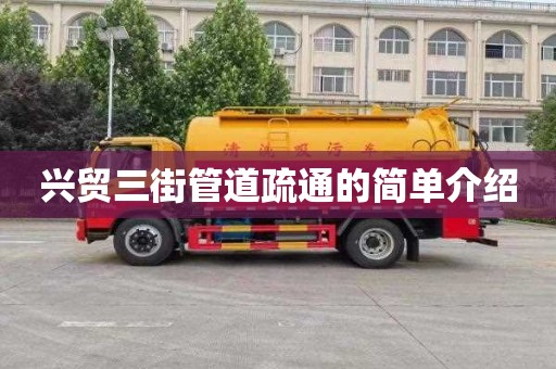 兴贸三街管道疏通的简单介绍