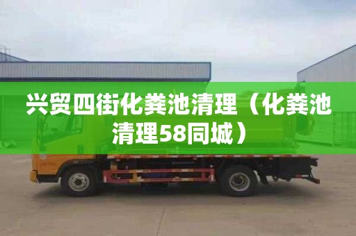 兴贸四街化粪池清理（化粪池清理58同城）