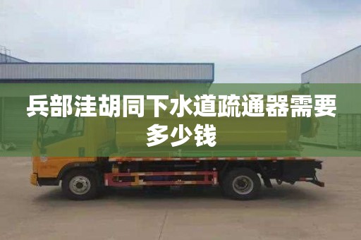 兵部洼胡同下水道疏通器需要多少钱