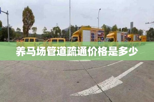 养马场管道疏通价格是多少