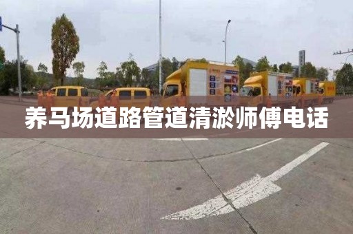 养马场道路管道清淤师傅电话