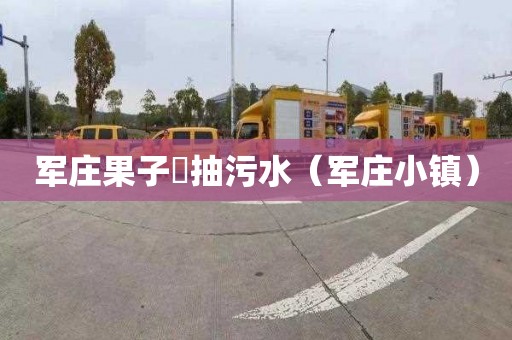 军庄果子硲抽污水（军庄小镇）