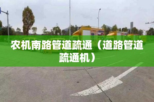 农机南路管道疏通（道路管道疏通机）