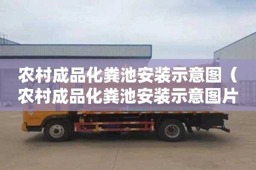 农村成品化粪池安装示意图（农村成品化粪池安装示意图片）