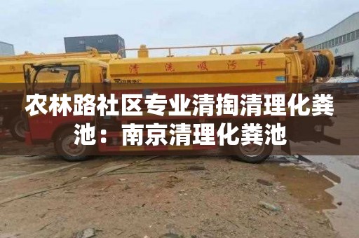 农林路社区专业清掏清理化粪池：南京清理化粪池