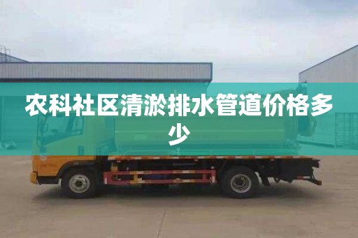 农科社区清淤排水管道价格多少