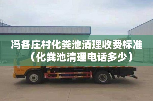 冯各庄村化粪池清理收费标准（化粪池清理电话多少）